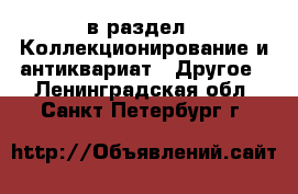  в раздел : Коллекционирование и антиквариат » Другое . Ленинградская обл.,Санкт-Петербург г.